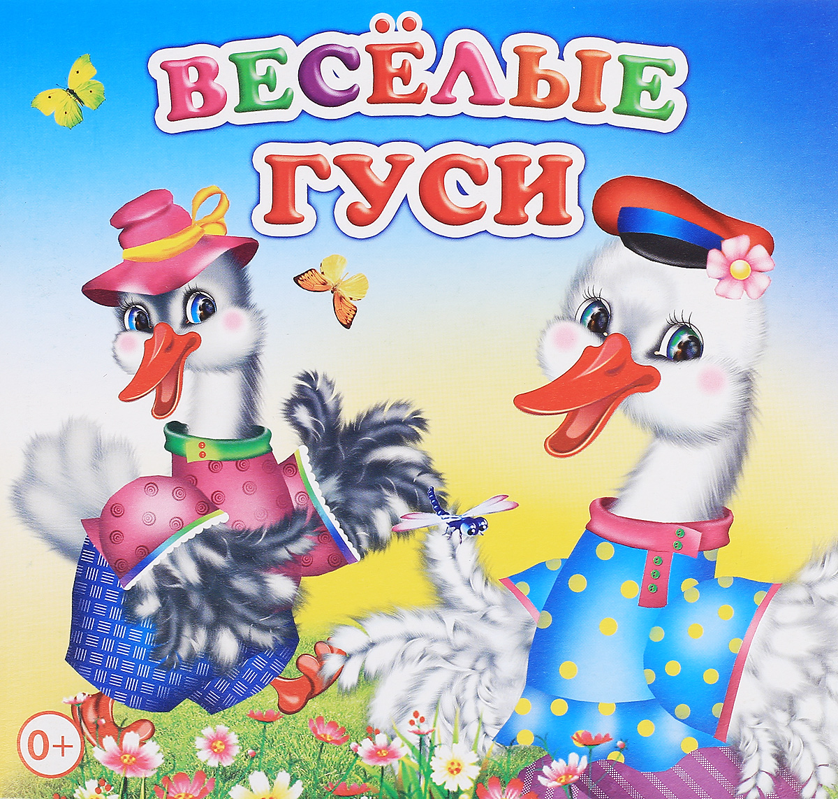 Два веселых гуся.