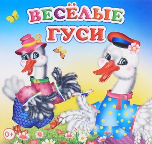 Два веселых гуся.