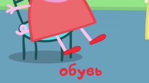 Свинка Пеппа - Учим алфавит со Свинкой Пеппой
