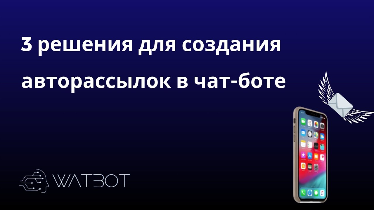 3 решения для создания авторассылок в чат-боте