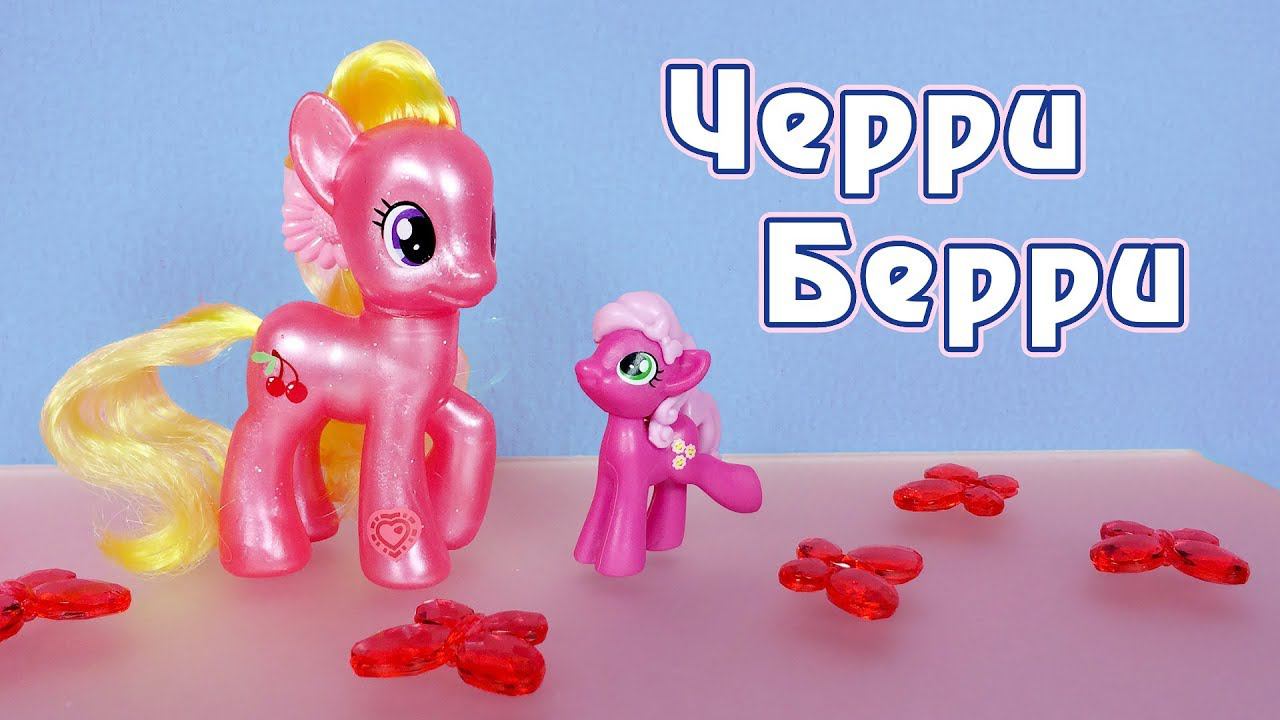 Черри Берри и Черили - обзор игрушек My Little Pony смотреть онлайн