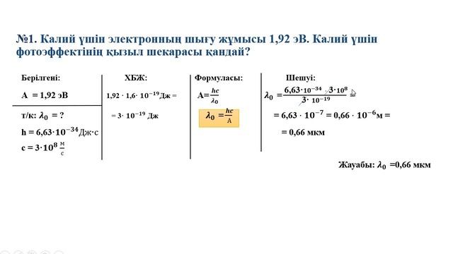 Фотоэффект теңдеуі смотреть онлайн