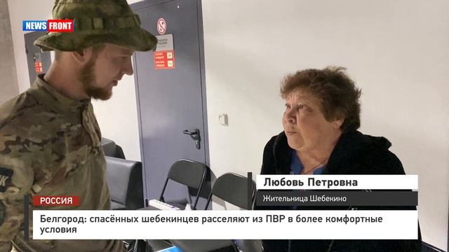 Белгород: спасённых шебекинцев расселяют из ПВР в более комфортные условия