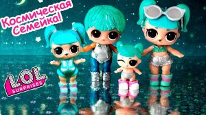 КОСМИЧЕСКАЯ СЕМЕЙКА ЛОЛ! Мультик LOL Families Surprise