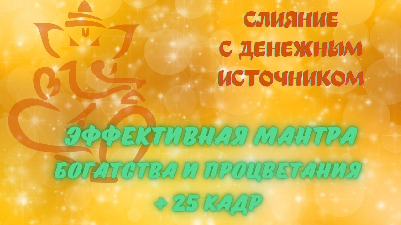 МОЩНАЯ МАНТРА БОГАТСТВА+ 25 КАДР +АФФИРМАЦИИ! СМОТРИ И БОГАТЕЙ!!! смотреть онлайн