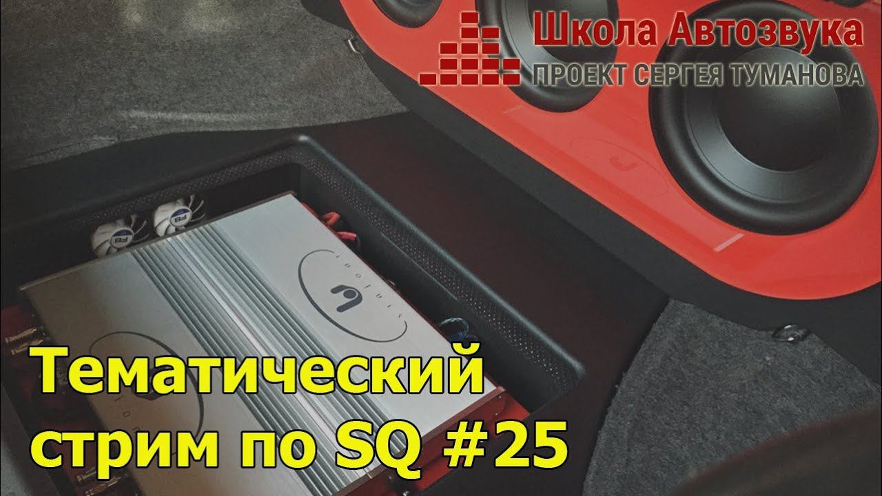 Тематический стрим по SQ #25
