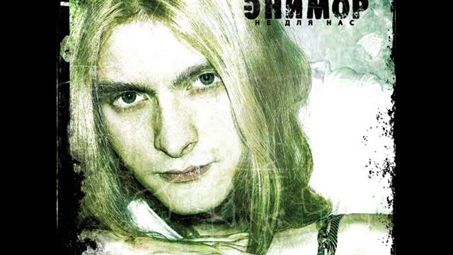Энимор - 07 - Оставь позади... смотреть онлайн