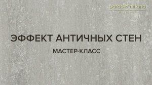 ЭФФЕКТ АНТИЧНЫХ СТЕН. Нанесение декоративного покрытия Parade@Milano Miraggio. Мастер-класс №31