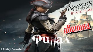 Project _Ностальгия_ Прохождение Assassin’s Creed IV_Чёрный флаг Dlc Авелина  Финал {2013}
