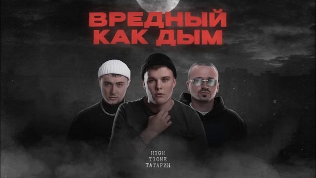 H1GH, T1One, ТАТАРИН - Вредный как дым смотреть онлайн