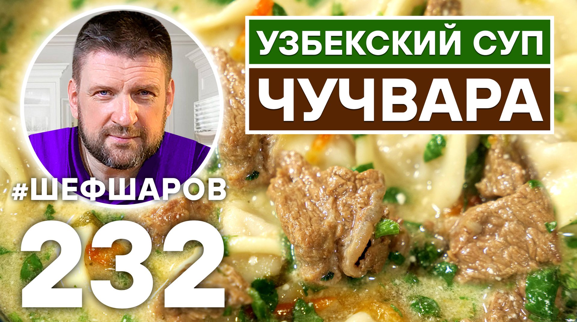 УЗБЕКСКИЙ СУП ЧУЧВАРА. УЗБЕКСКАЯ КУХНЯ. смотреть онлайн