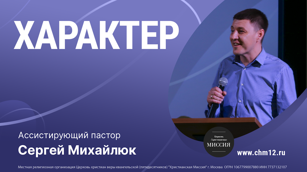26.03.2022 "Характер"Ассистирующий пастор Сергей Михайлюк.mp4 смотреть онлайн