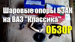 Обзор шаровых опор БЗАК на ВАЗ-2101-07 "Классика"