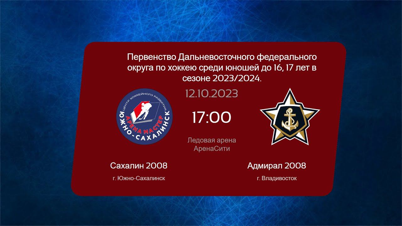Хоккей, ДФО . "Сахалин" - "Адмирал". смотреть онлайн