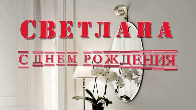 С Днем Рождения! Светлана смотреть онлайн