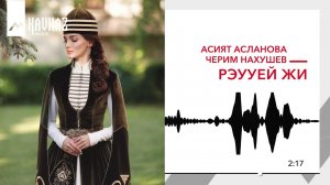 Асият Асланова,Черим Нахушев - Рэууей, жи | KAVKAZ MUSIC