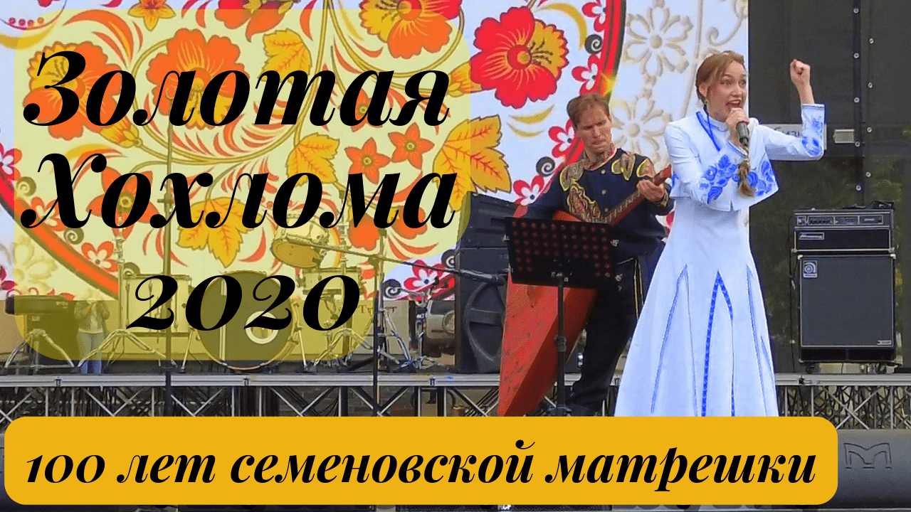 город Семёнов/Фестиваль народных промыслов Золотая Хохлома 2022/100 лет Семёновской матрёшки смотреть онлайн