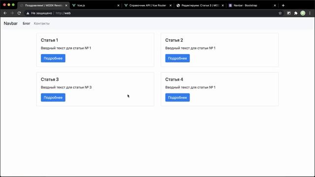 Компонент BlogItem. Доработка API. Отображение ресурса | Урок 6. Курс VueJS 3 + MODX Revolution смотреть онлайн