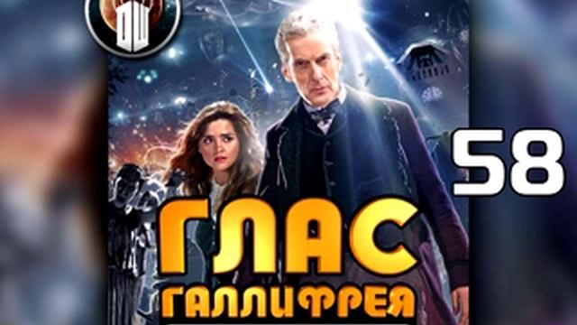 Доктор Кто, подкаст Глас Галлифрея #58: 8/2 сезон смотреть онлайн