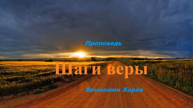Бытие 17:1-2 - Шаги веры.. (Вениамин Хорев) смотреть онлайн