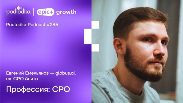 Podlodka #285 – Профессия: CPO смотреть онлайн