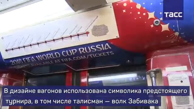 Как выглядит поезд ЧМ-2018 в московском метро смотреть онлайн