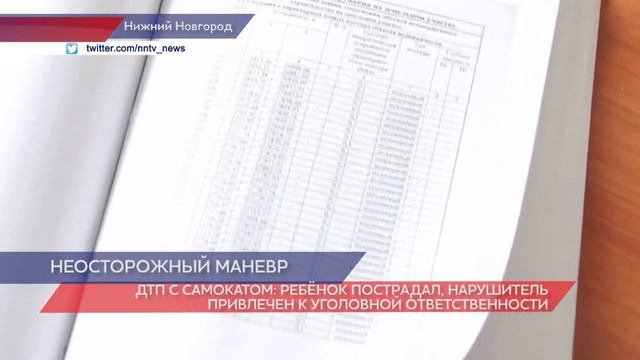 Нижегородец, наехавший на самокате на девочку, уже привлекался к уголовной ответственности смотреть онлайн