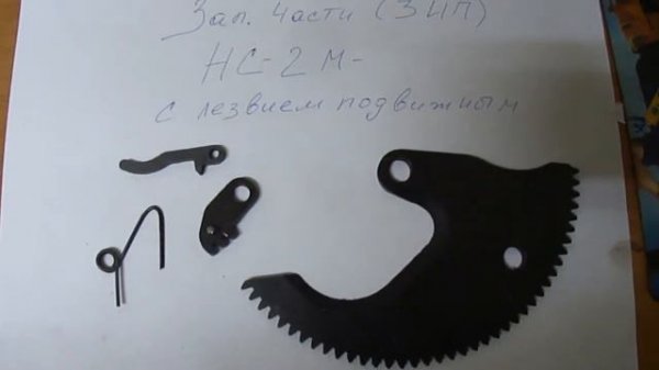 РемКомплект для Ножниц секторных НС 2М с лезвия Завод ЭКС ekc-nn.ru