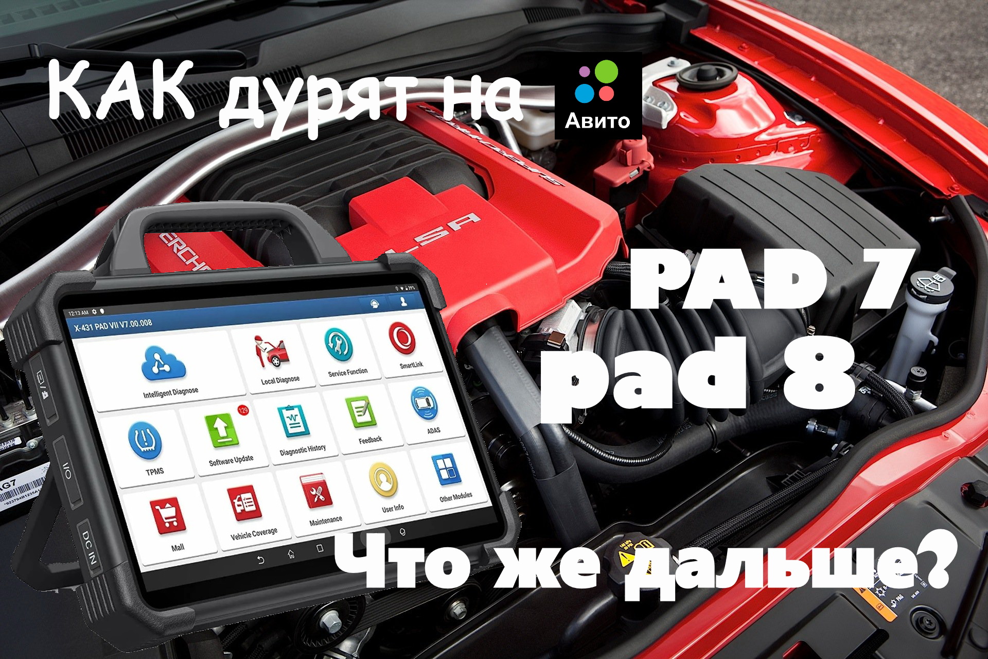 Обман на Авито! Как прикрываются продавцы картинками оригинальных сканеров LAUNCH PAD VII PAD 7 IX