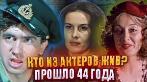 "МЕСТО ВСТРЕЧИ ИЗМЕНИТЬ НЕЛЬЗЯ". КТО ИЗ АКТЕРОВ ЖИВ СПУСТЯ 44 ГОДА? ВТОРАЯ ЧАСТЬ