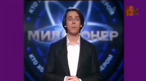 Хронологическая цепь телепрограммы «Кто хочет стать миллионером?» от Галкина до Диброва