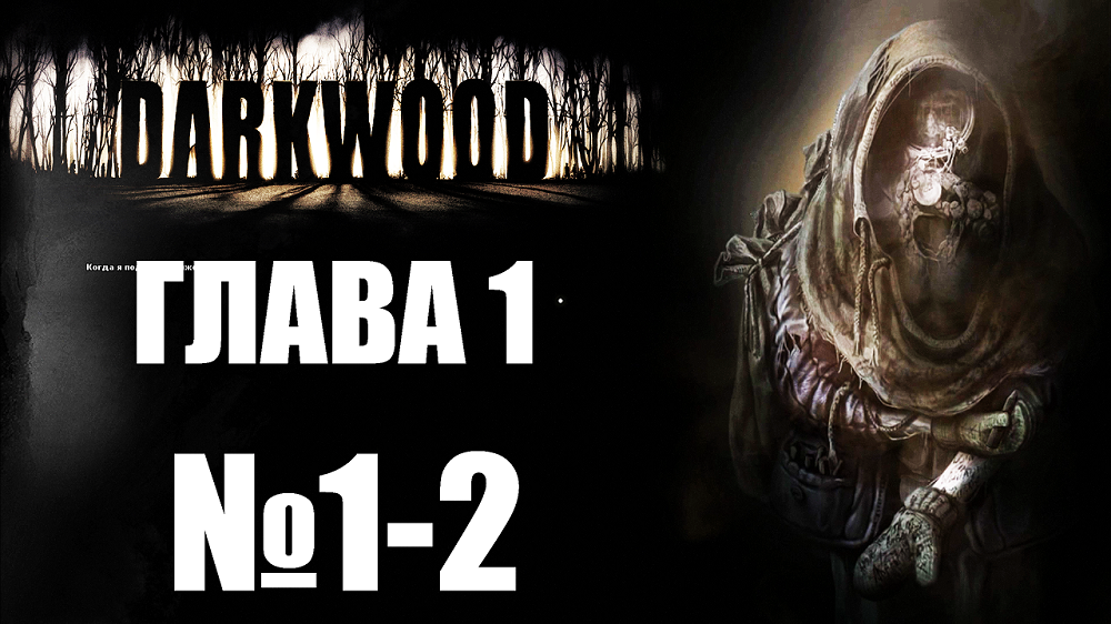 Darkwood №1-2. Глава 1.