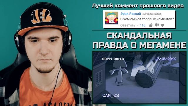 СКАНДАЛЬНАЯ ПРАВДА О МЕГАМЕНЕ (MEGA MAN) | РЕАКЦИЯ смотреть онлайн