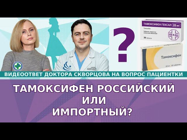 Тамоксифен российский или импортный? Какой тамоксифен лучше? смотреть онлайн