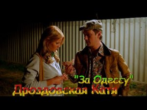Дроздовская Катя – За Одессу.mp4