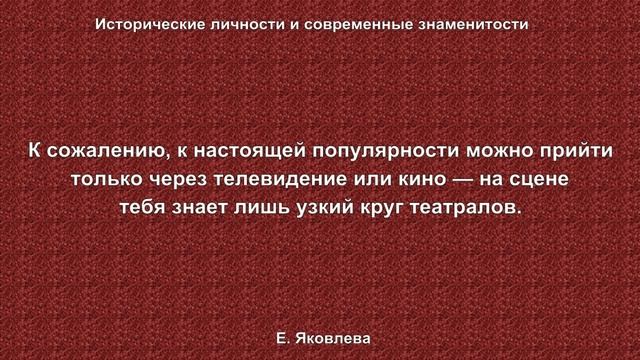 Елена Яковлева смотреть онлайн
