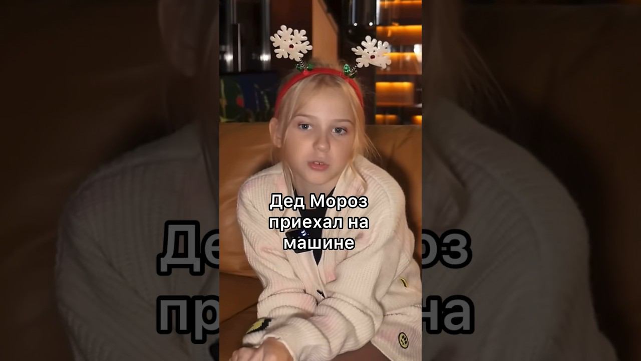 Дед Мороз удивил дочку! смотреть онлайн