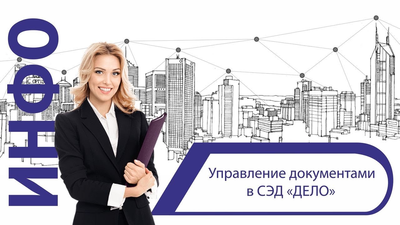 Управление документами в СЭД «ДЕЛО» смотреть онлайн
