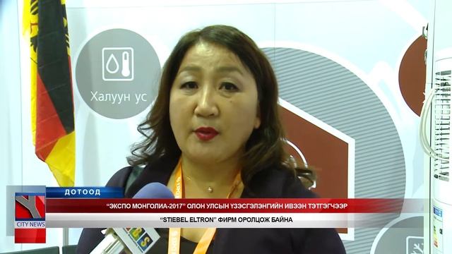 "ЭКСПО МОНГОЛИА-2017" ОЛОН УЛСЫН ҮЗЭСГЭЛЭНД ИВЭЭН ТЭТГЭГЧЭЭР STIEBEL ELTRON ФИРМ ОРОЛЦЛОО. смотреть онлайн