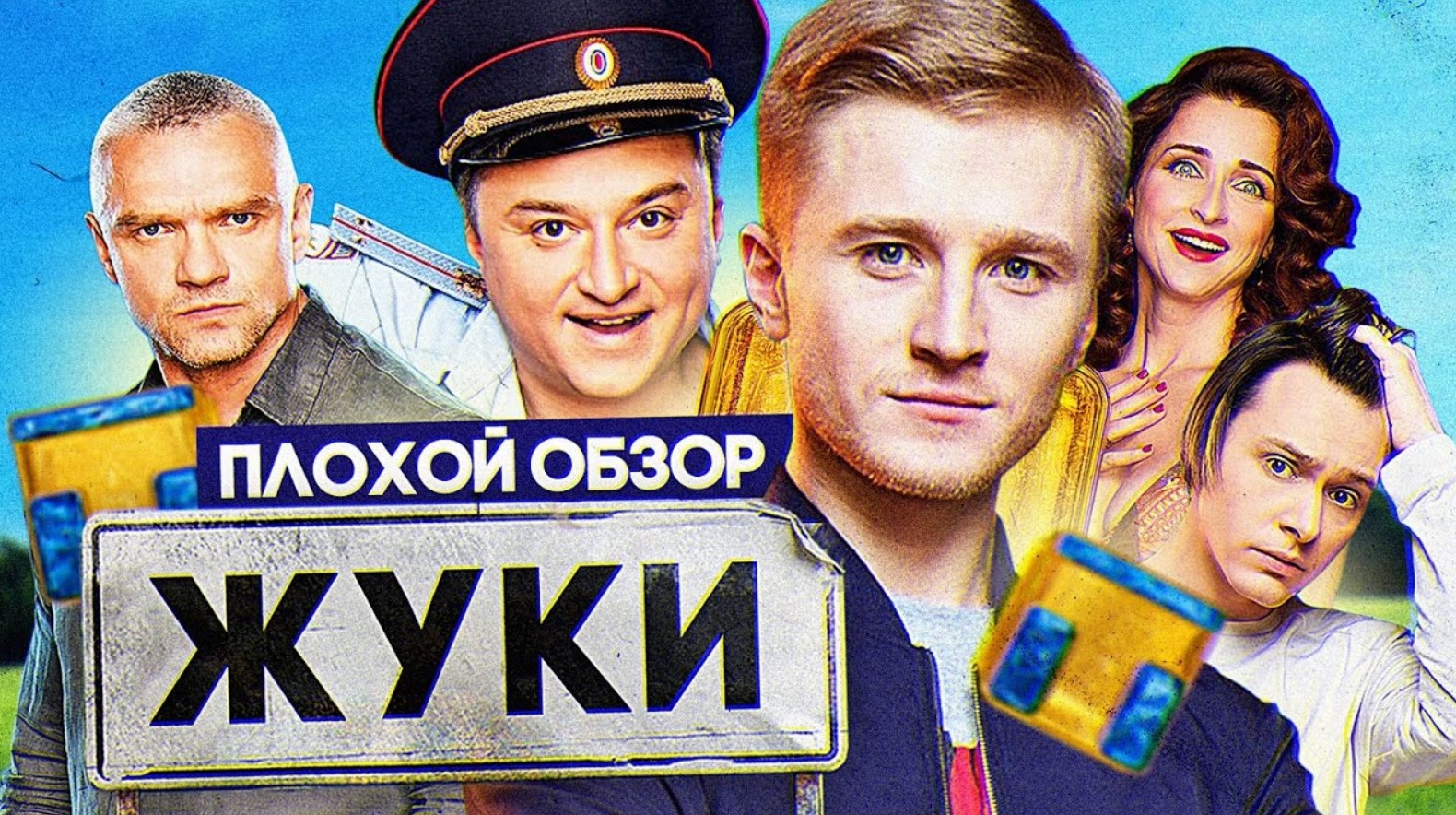 Сериал ЖУКИ (2 СЕЗОН) | ПЛОХОЙ ОБЗОР смотреть онлайн