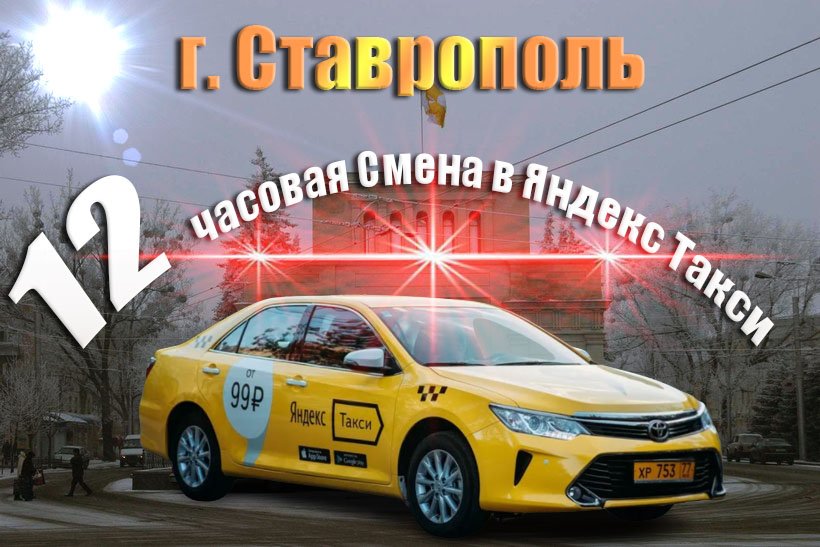 12 часовая смена в Яндекс такси г. Ставрополь.mp4