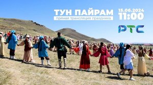 «Тун пайрам» в прямом эфире!