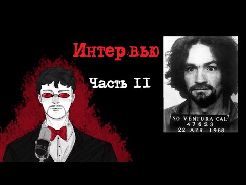 Чарльз Мэнсон Интервью. Часть 2 (1988) | Интервью с Серийным Убийцей смотреть онлайн