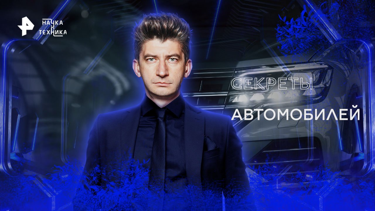 Секреты автомобилей — Наука и техника (04.12.2022) смотреть онлайн