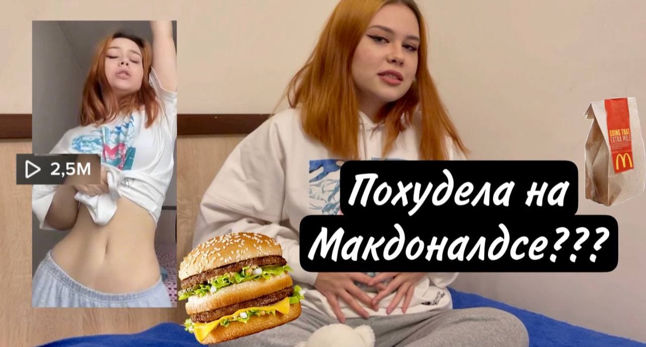 КАК Я ПОХУДЕЛА НА МАКДОНАЛДСЕ