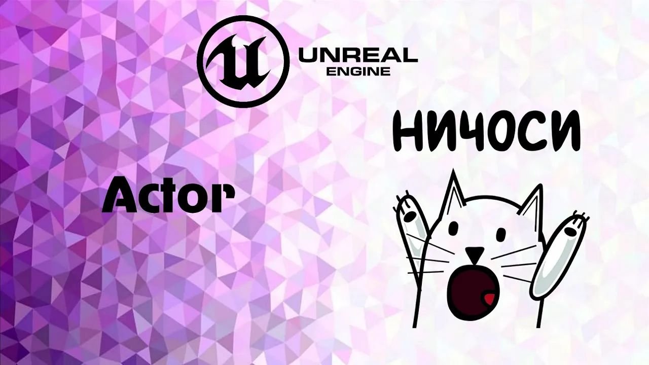 Unreal enigne 4 C++ Actor . Начинаем смотреть онлайн