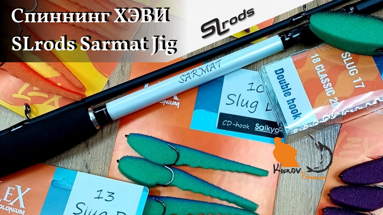 Спиннинг для хэви джига и больших приманок SLRods Sarmat 802HH смотреть онлайн