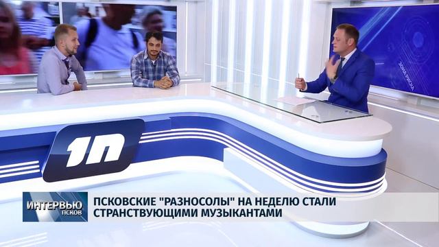 04.09.2018 Интервью # Музыкальный коллектив "Разносолы" смотреть онлайн
