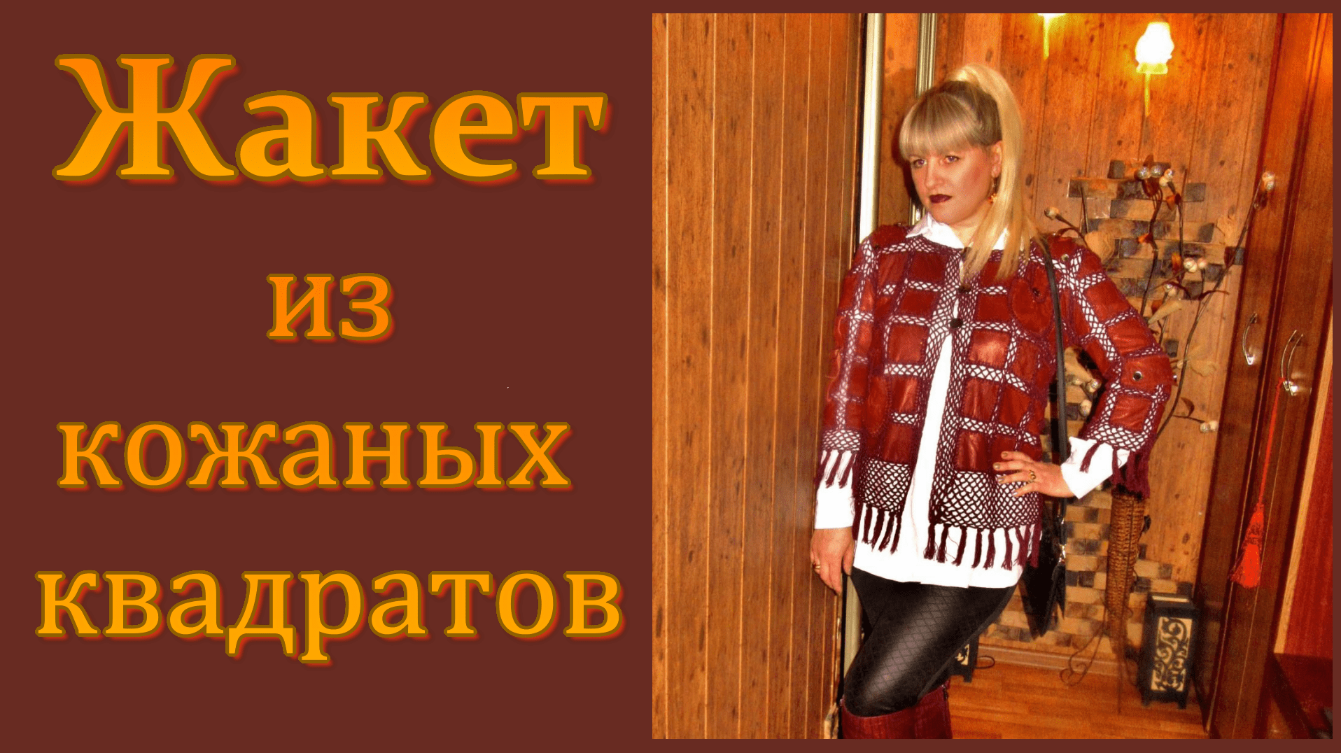 МК. Переделка одежды. Жакет из кожаных и квадратных мотивов крючком. смотреть онлайн
