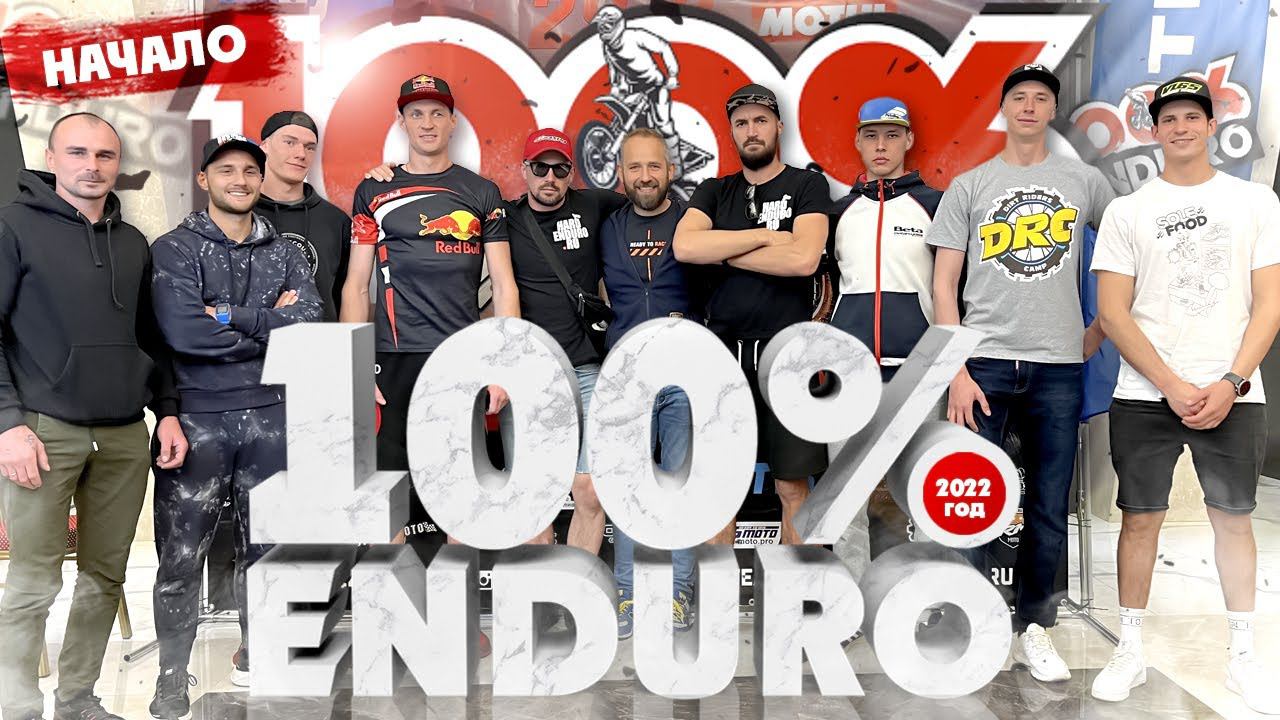 100% ENDURO НАЧАЛО 1 ЧАСТЬ ( интервью с ТОП СПОРТСМЕНАМИ ) смотреть онлайн
